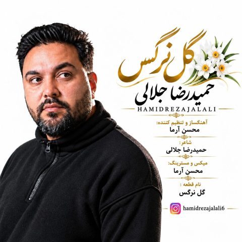حمیدرضا جلالی – گل نرگس